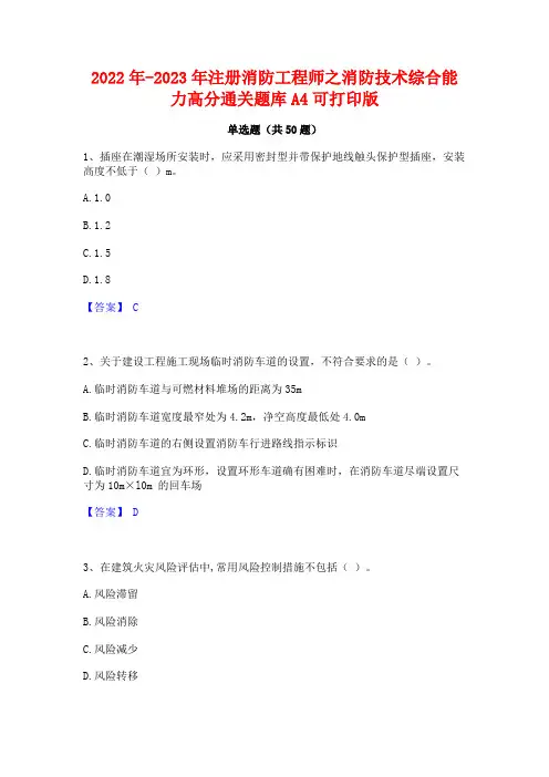2022年-2023年注册消防工程师之消防技术综合能力高分通关题库A4可打印版