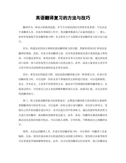 英语翻译复习的方法与技巧