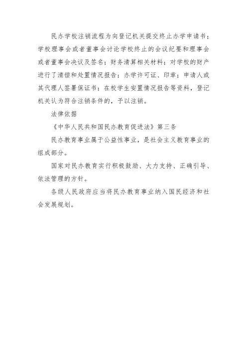 注销民办学校的步骤和流程