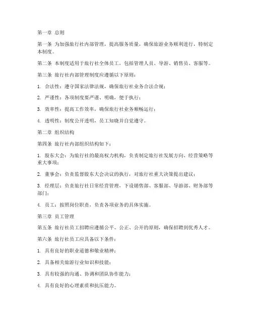 旅行社内部管理制度范本