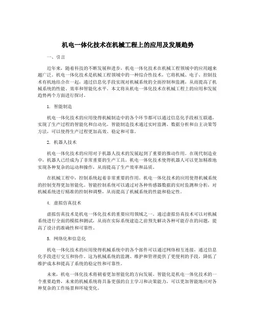 机电一体化技术在机械工程上的应用及发展趋势