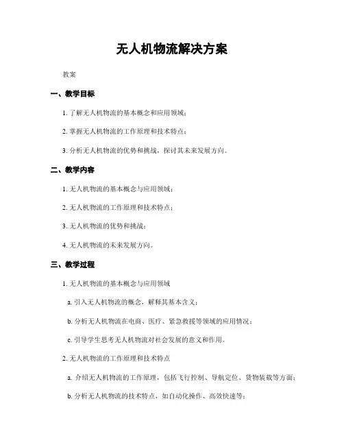无人机物流解决方案