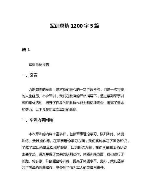 军训总结1200字5篇
