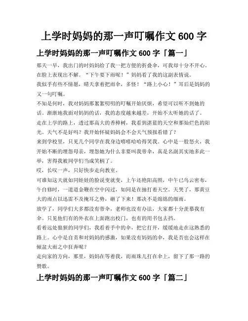 上学时妈妈的那一声叮嘱作文600字