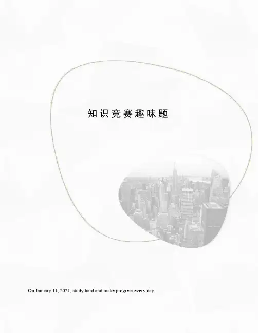 知识竞赛趣味题