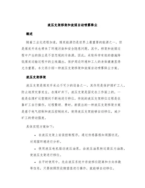 液压支架移架和放煤自动喷雾降尘