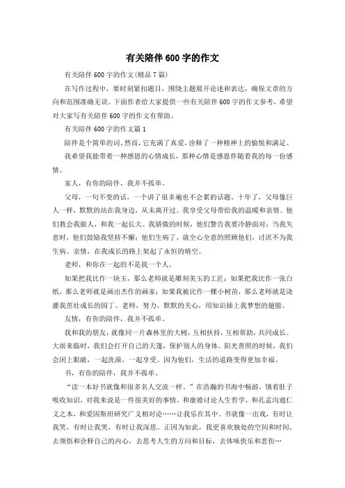 有关陪伴600字的作文