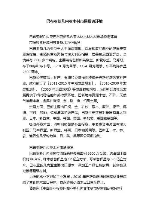 巴布亚新几内亚木材市场投资环境