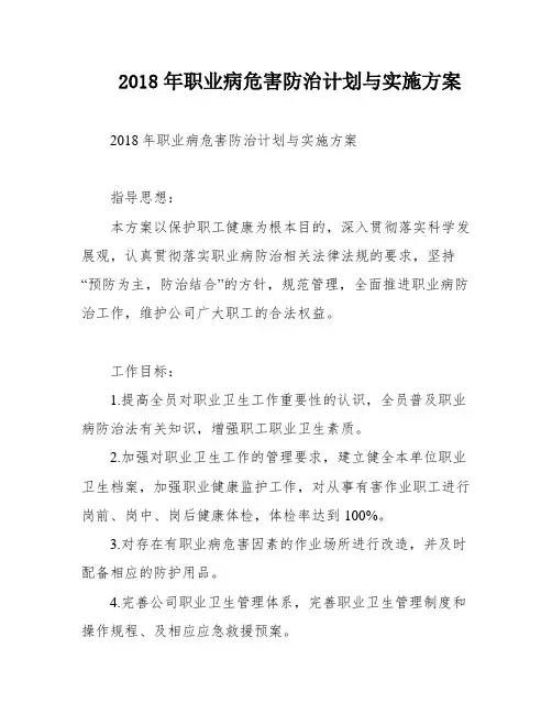 2018年职业病危害防治计划与实施方案
