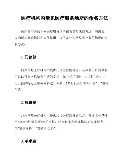 医疗机构内常见医疗服务场所的命名方法