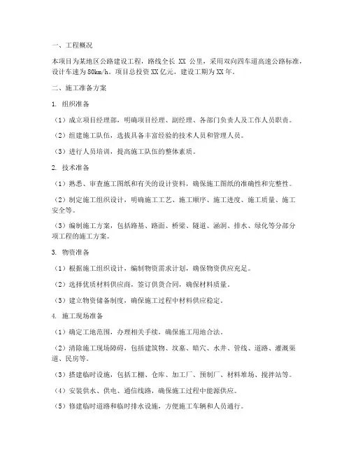 公路工程施工准备方案