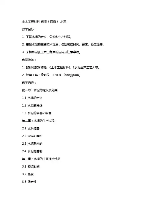 土木工程材料  教案(西南) 水泥