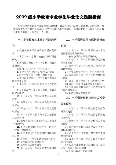 小学教育专业本科毕业论文选题指南