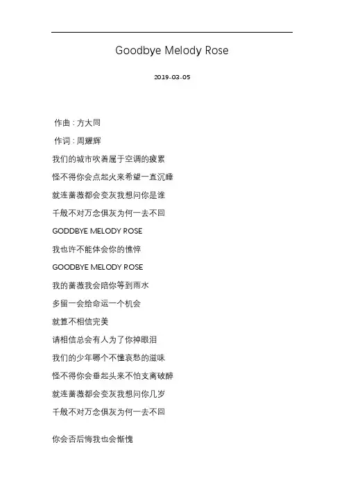 方大同-Goodbye Melody Rose-歌词