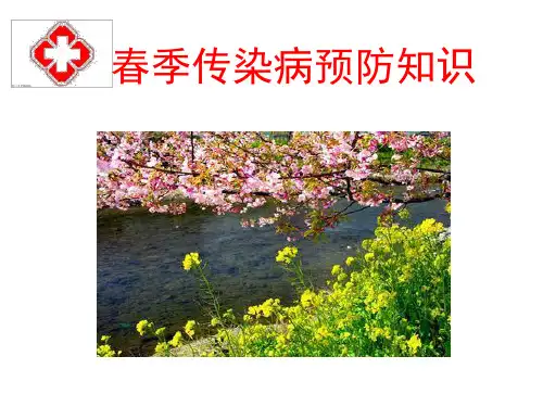 春季传染病预防知识ppt课件