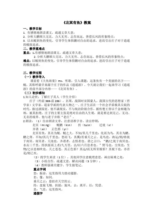 北冥有鱼  教案 人教八年级语文下册