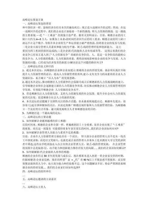 首届盘锦人力资源高峰论坛活动方案