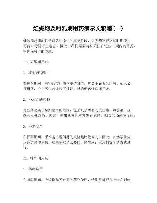 妊娠期及哺乳期用药演示文稿精(一)