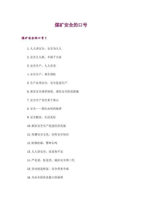 煤矿安全的口号