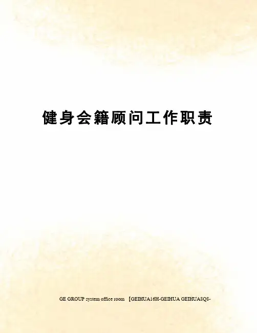 健身会籍顾问工作职责