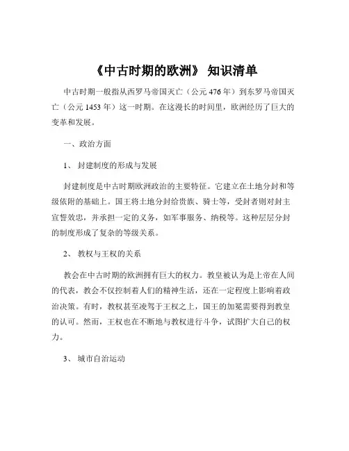 《中古时期的欧洲》 知识清单