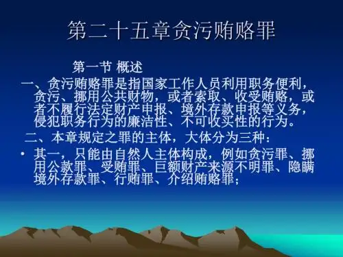 贪污行贿ppt