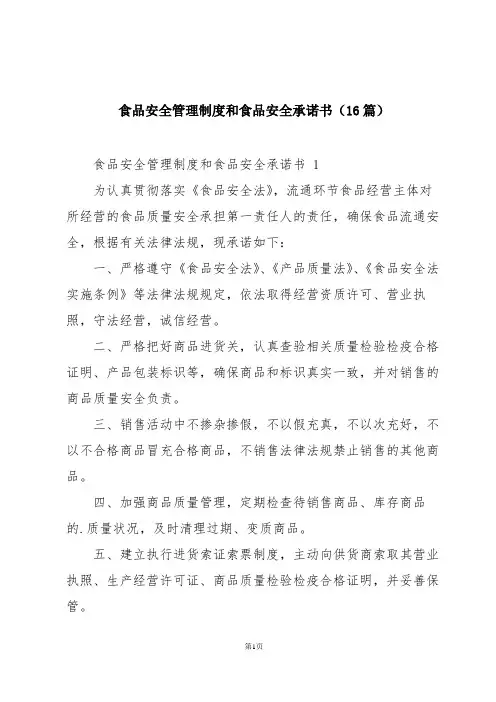 食品安全管理制度和食品安全承诺书(16篇)