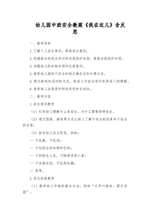 幼儿园中班安全教案《我在这儿》含反思