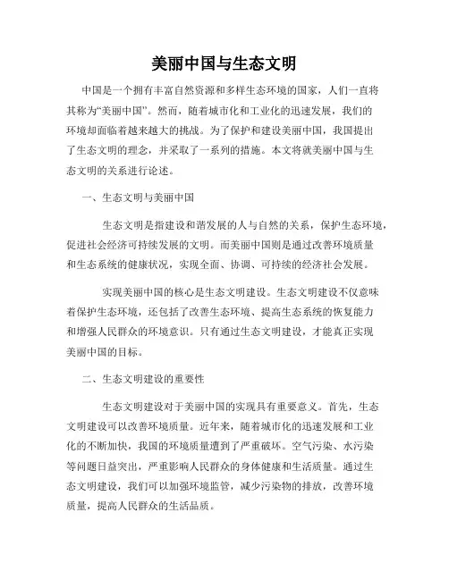 美丽中国与生态文明