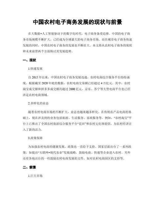 中国农村电子商务发展的现状与前景