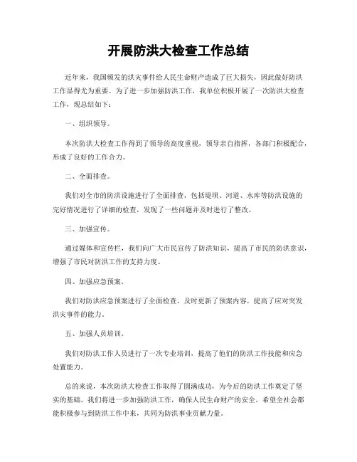 开展防洪大检查工作总结