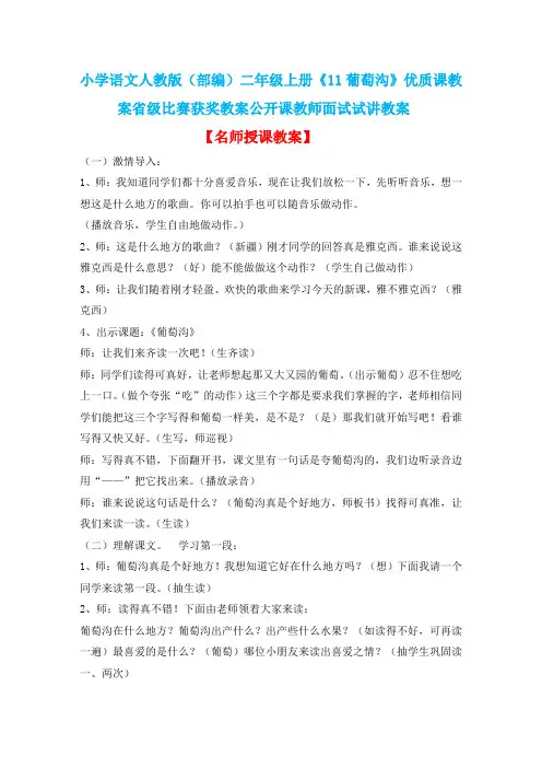 小学语文人教版(部编)二年级上册《11葡萄沟》优质课教案省级比赛获奖教案公开课教师面试试讲教案n021