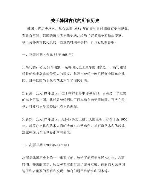 关于韩国古代的所有历史