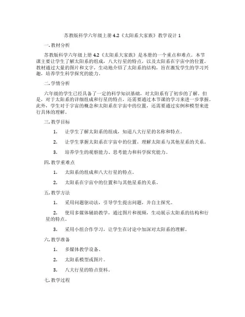 苏教版科学六年级上册4.2《太阳系大家族》教学设计1