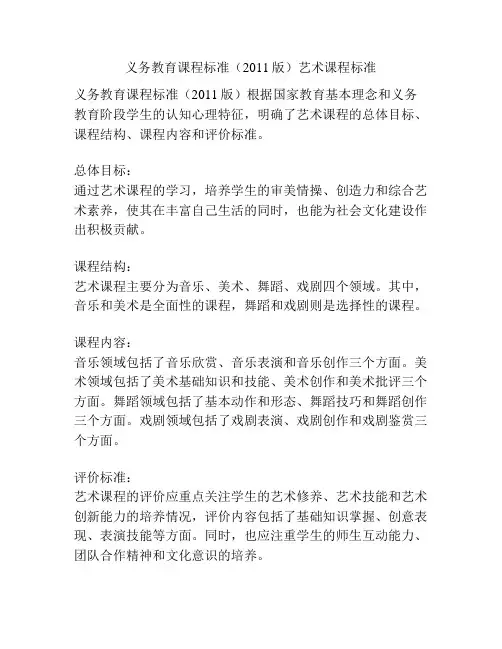 义务教育课程标准(2011版)艺术课程标准