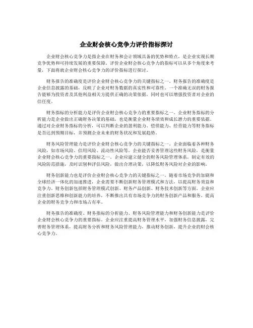 企业财会核心竞争力评价指标探讨