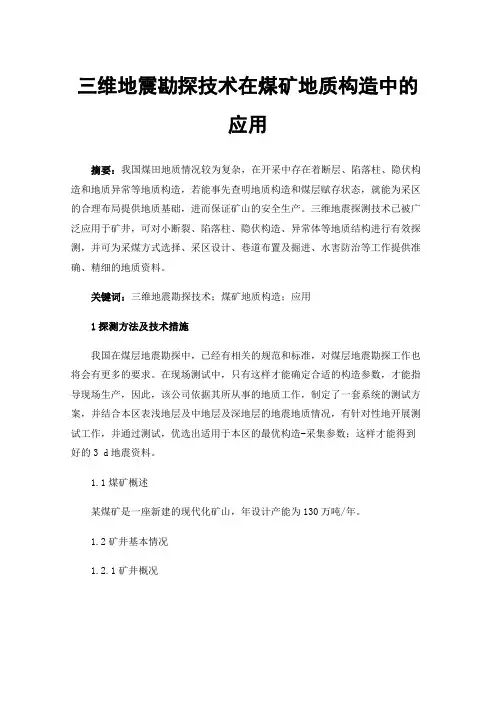 三维地震勘探技术在煤矿地质构造中的应用
