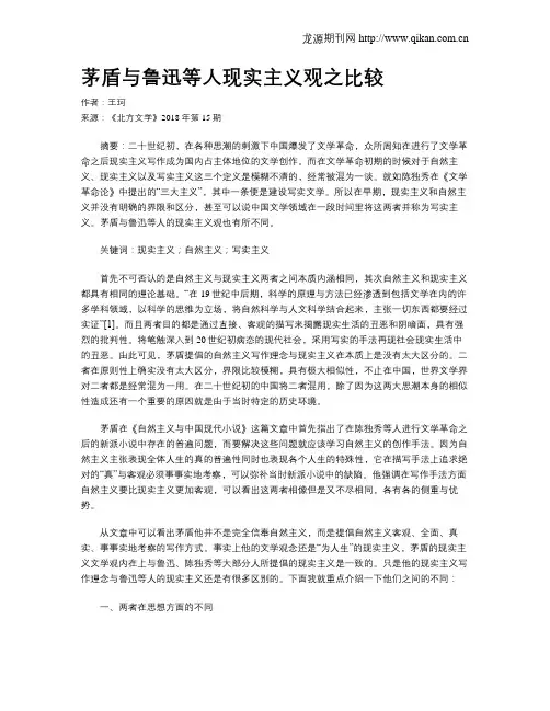 茅盾与鲁迅等人现实主义观之比较