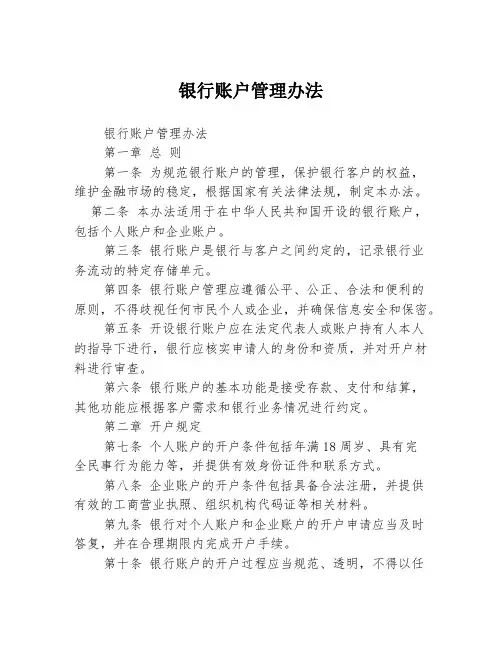 银行账户管理办法