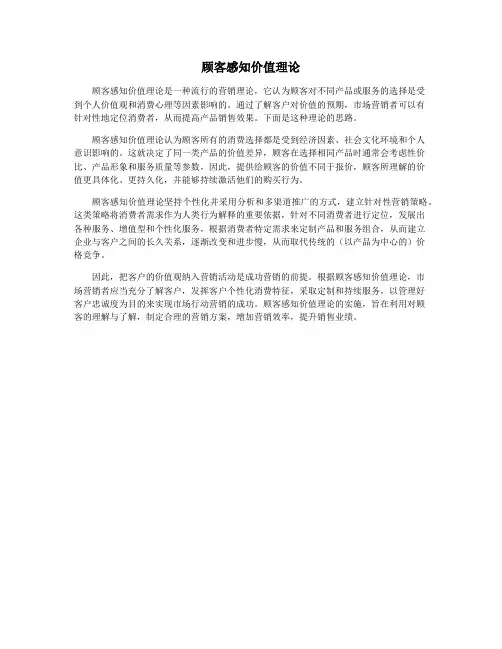 顾客感知价值理论