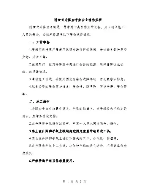附着式升降脚手架安全操作规程（2篇）