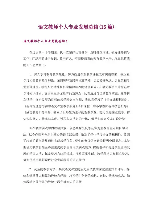 语文教师个人专业发展总结(15篇)