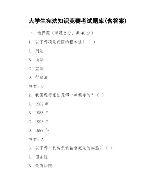 大学生宪法知识竞赛考试题库(含答案)