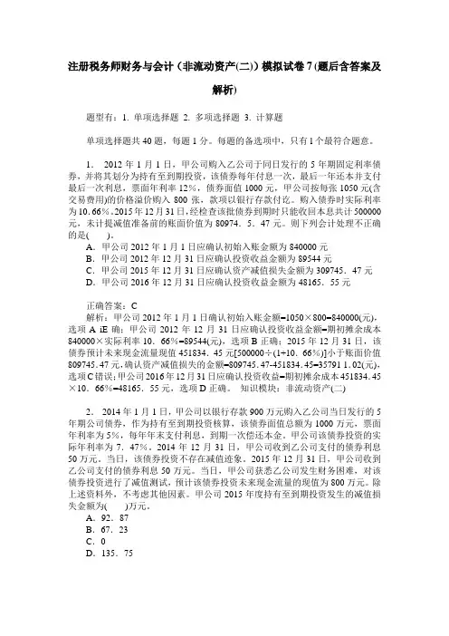 注册税务师财务与会计(非流动资产(二))模拟试卷7(题后含答案及解析)