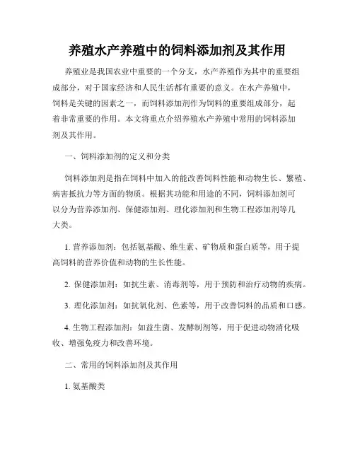 养殖水产养殖中的饲料添加剂及其作用