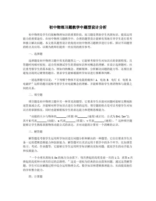 初中物理习题教学中题型设计分析