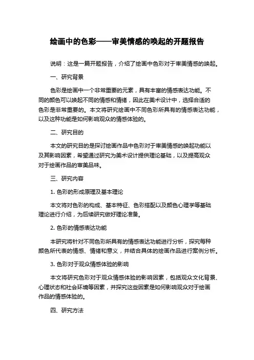 绘画中的色彩——审美情感的唤起的开题报告