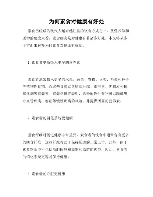 为何素食对健康有好处