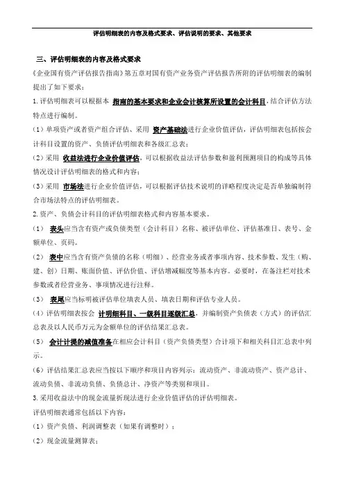 资产评估基础-评估明细表的内容及格式要求、评估说明的要求知识点