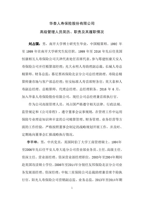 华泰人寿保险股份有限公司高级管理人员简历、职责及其履职